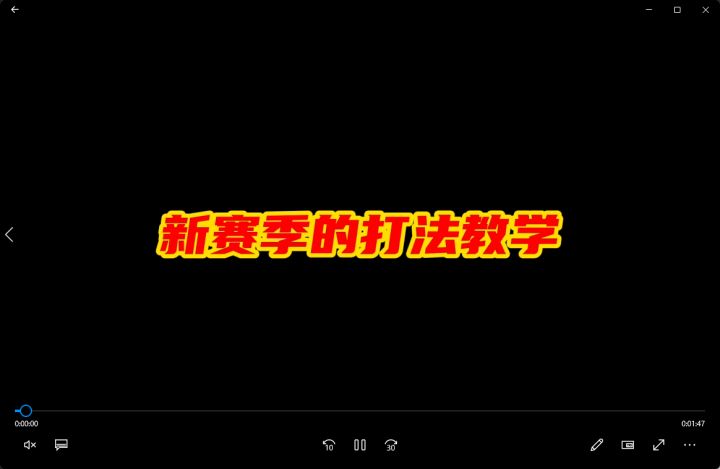 新赛季打法教学截图