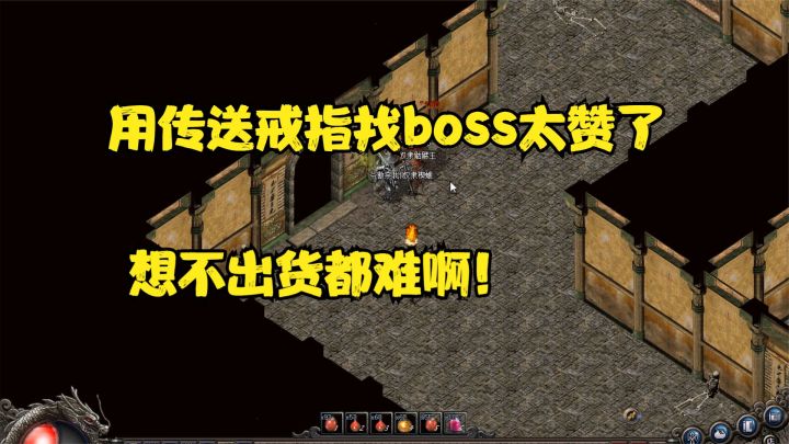 热血传奇:用传送戒指找地图顶层boss真的轻松,想不出货都难啊!截图