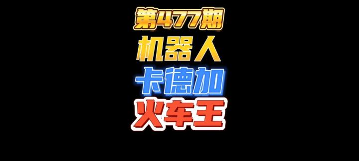 第477期:强化机器人卡德加双复生火车王,把对面打的第二回合卖怪跑了截图