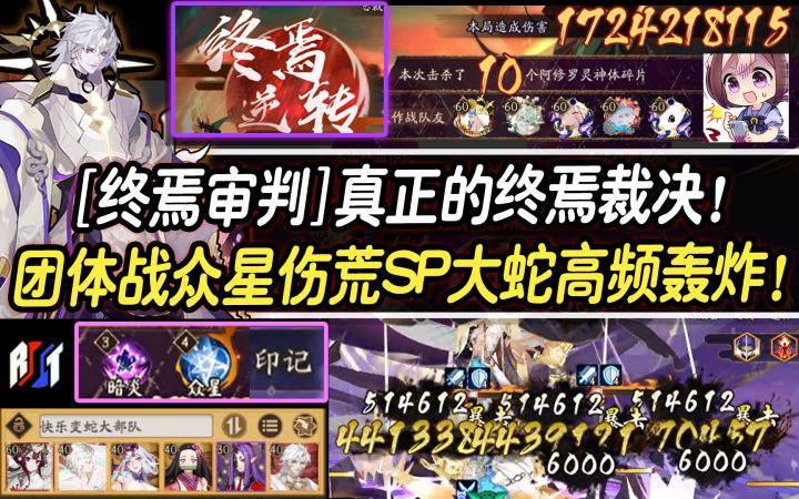 【阴阳师/终焉审判】真正的终焉裁决！前线团体战众星伤荒SP大蛇高频轰炸！截图