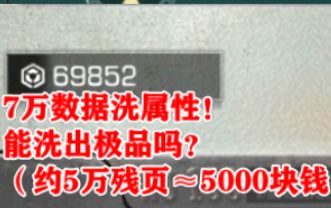 7万数据洗属性!能洗出极品吗?【明日之后】截图
