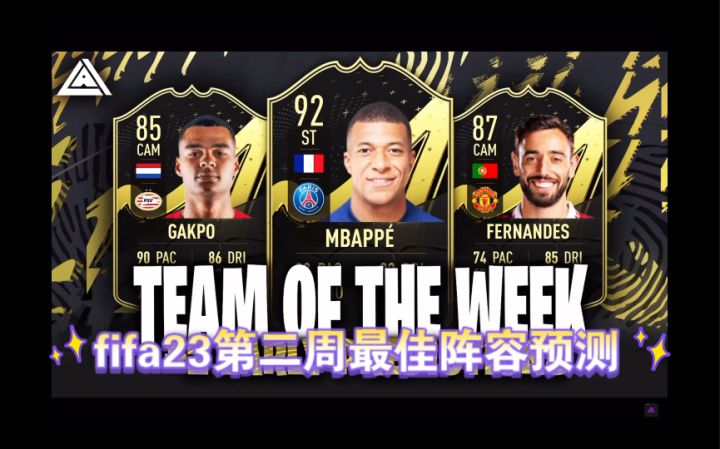 fifa23第二周最佳阵容预测截图
