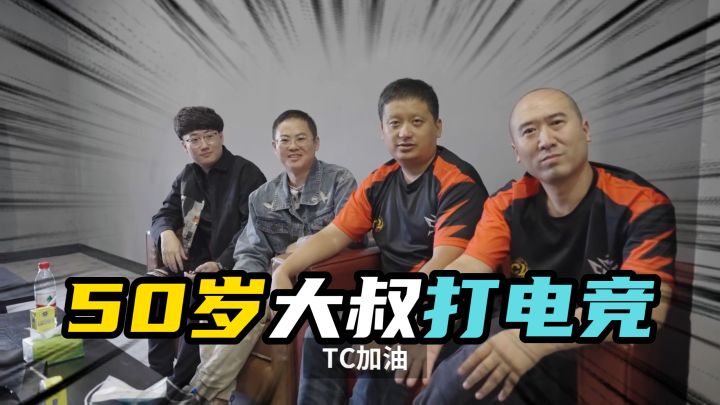 五十岁你还会玩游戏吗？截图