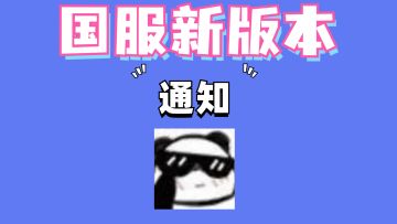 国服新版本通知！50万星币2万豆子还有金银土豆！