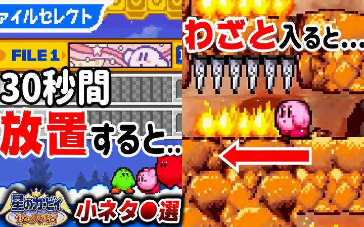 【19年前的开放世界卡比作】《星之卡比 镜之大迷宫》中被冷落了的小细节和隐藏元素集【油库里解说杂谈·段子·任天堂GBA·NS·搬运】截图