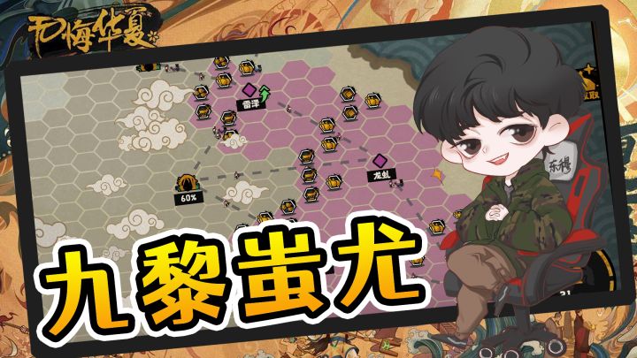 东穆化身九黎蚩尤，一统华夏不是梦，一切尽在无悔华夏！截图