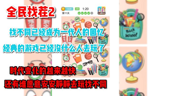 找茬的时代已经过去了吗?不!找不同永远不可能被遗忘!截图