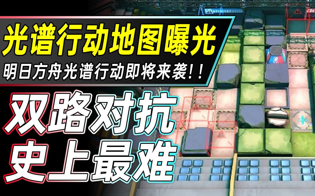 【光谱行动】地图曝光！史上最难危机合约即将上线？明日方舟光谱行动地图分析截图