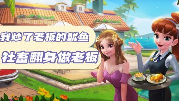 我炒了老板的鱿鱼，自己翻身做老板#别样人生#