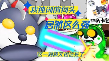 我独创的狗头，居然这么强#劳动最光荣#