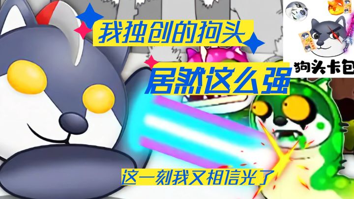 我独创的狗头,居然这么强#劳动最光荣#截图