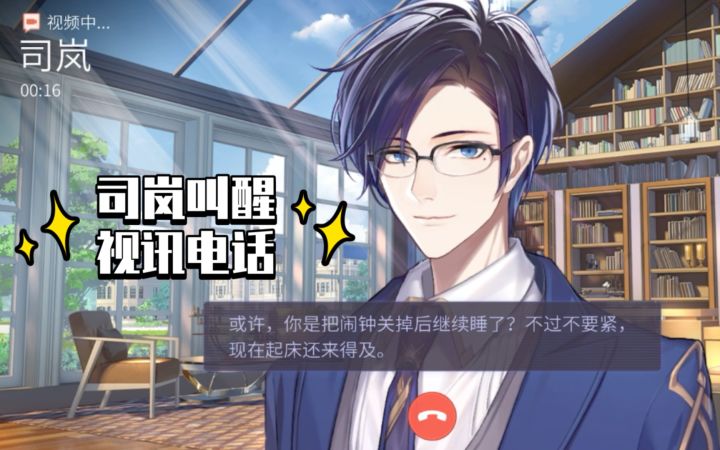 【时空中的绘旅人】司岚来叫你起床啦~ | 司岚叫醒视讯电话截图