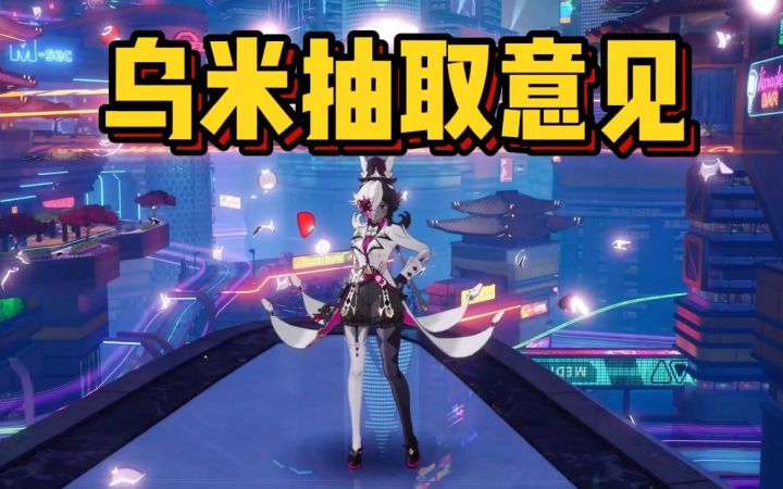 幻塔乌米抽取意见截图