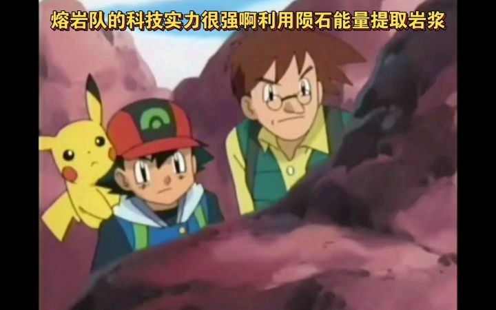精灵宝可梦 熔岩队的科技实力很强啊利用陨石能量提取岩浆截图