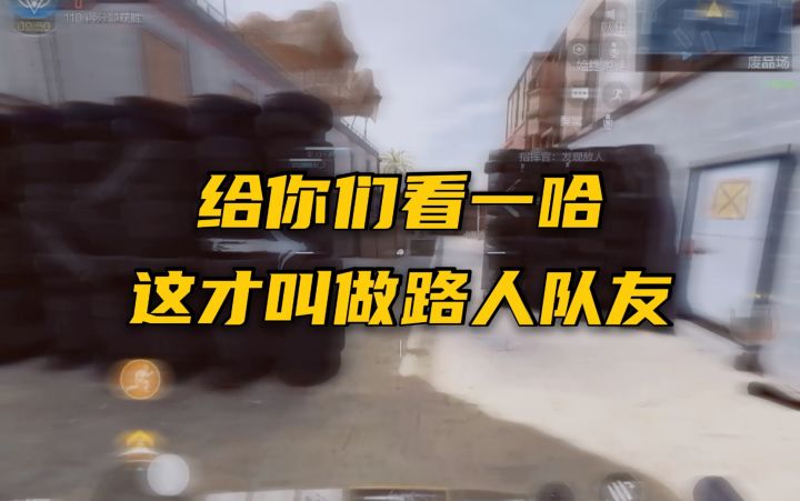 【使命召唤手游】高端局的路人队友视角 这才叫做路人王鸭！截图