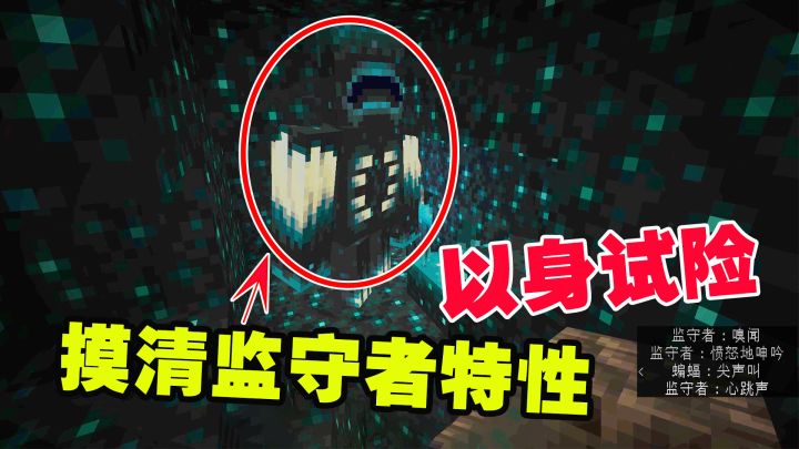 我的世界1.19联机10:直面监守者,老帅以身试险,摸清特性截图