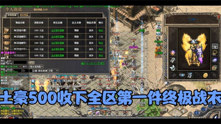热血传奇：新区第一件终极衣服爆了，土豪500大洋秒收穿上太帅了截图