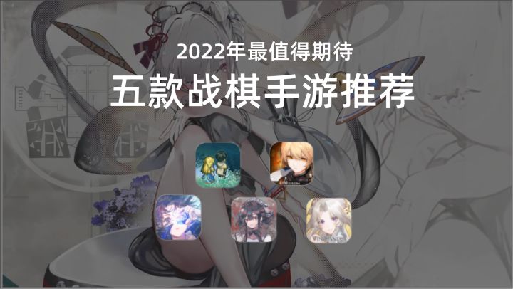 2022年值得期待的5款战棋手游截图