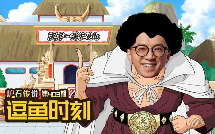 【逗鱼时刻】第403期 我是全球前十的战士!截图