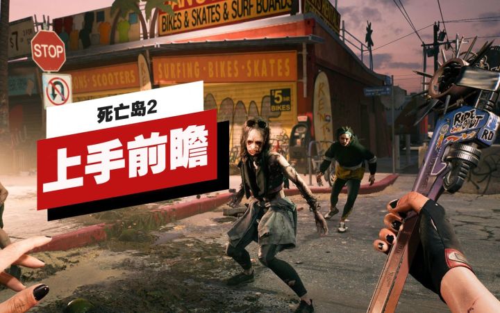 【IGN】《死亡岛2》上手前瞻截图