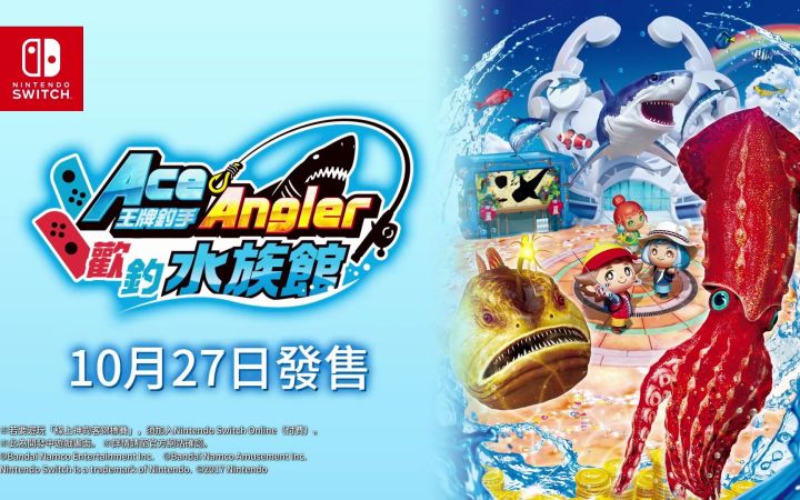 《王牌钓手 欢钓水族馆》》发售日公开!将于10月27日登陆Switch截图
