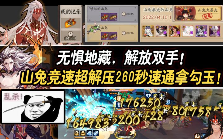【阴阳师】无惧地藏,解放双手!山兔竞速超解压打法260秒速通拿勾玉!截图