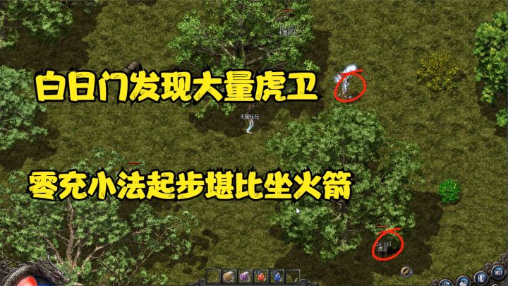 热血传奇:白日门发现大量虎卫,零充小法起步堪比坐火箭。截图