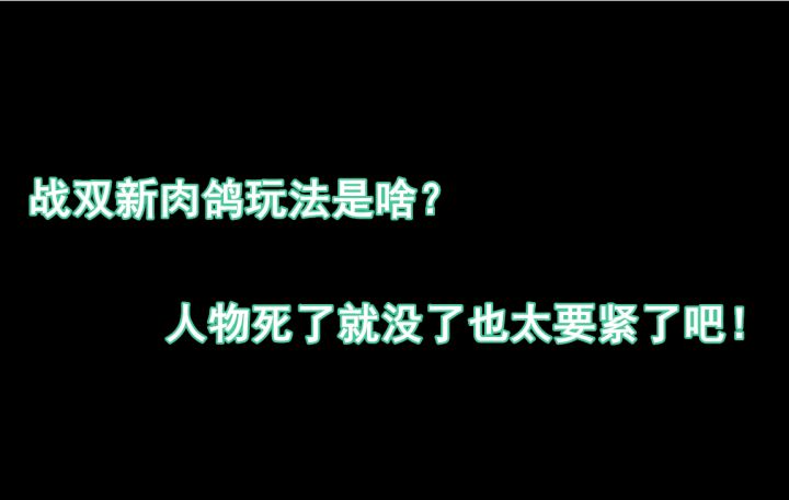 【战双】不懂就查,战双新的肉鸽玩法是怎么一回事!截图