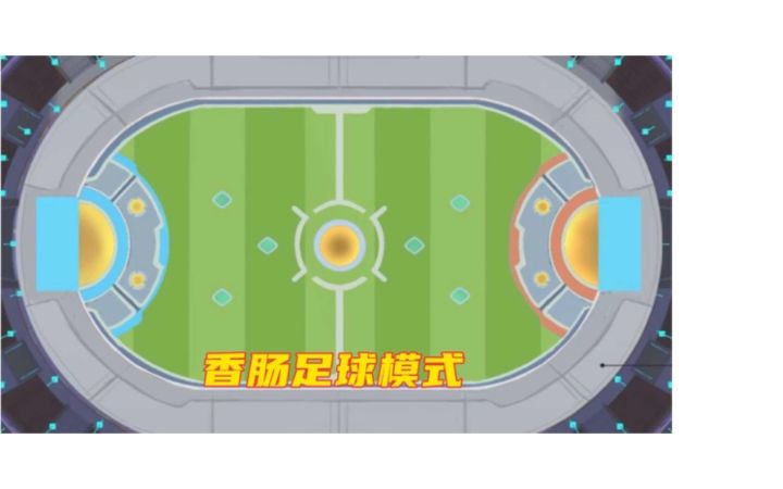 香肠派对:足球模式大爆料,大家看看怎么样截图
