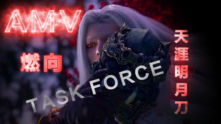【天刀/AMV】TASK FORCE截图