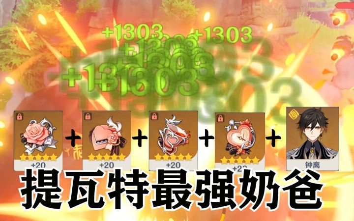 【原神】瞬间满血,感受下钟离带少女套离谱的奶量...截图