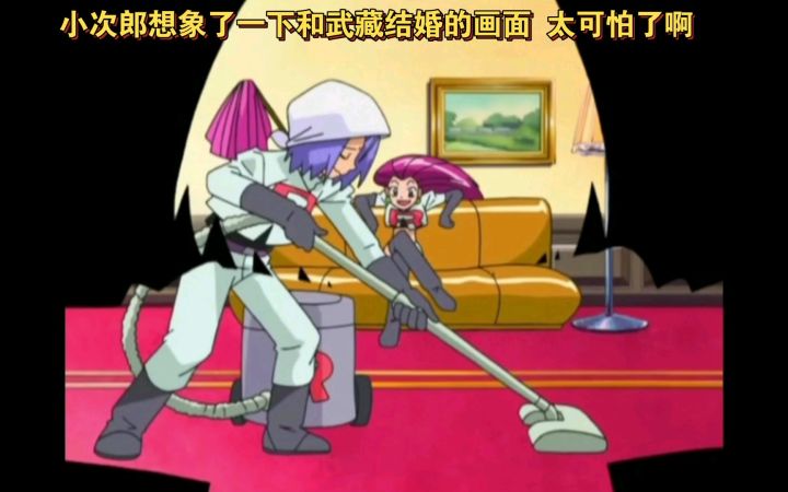 精灵宝可梦 小次郎想象了一下和武藏结婚的画面 太可怕了啊截图
