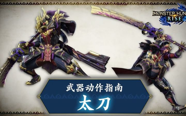 【IGN】《怪物猎人 崛起》武器动作指南:太刀截图