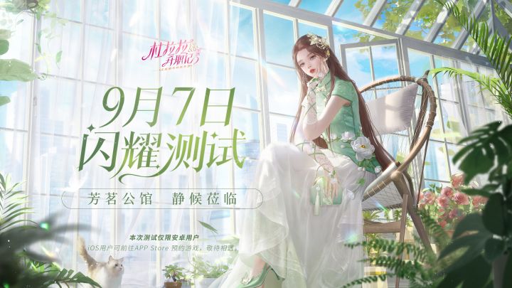 《杜拉拉升职记》手游9月7日闪耀测试——芳茗公馆，静候莅临截图