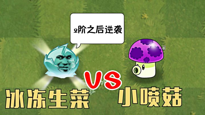 植物大战僵尸:2阶之后逆袭的冰冻生菜,有多厉害?截图