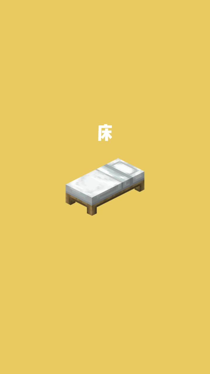 我的世界vs真实世界——床#我的世界动画截图