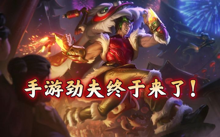 【LOL手游要火】就这？我怎么输啊？#冬日游戏，分享温暖#截图