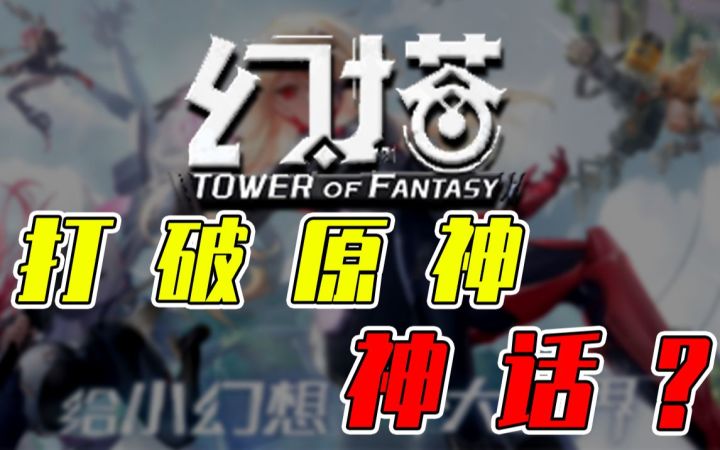 干翻原神,幻塔永存!?自选五星没可能!截图