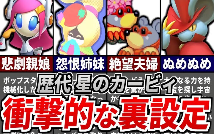 历代《星之卡比》隐藏在大BOSS角色中,令人震惊的里设定【油库里杂谈解说·盘点·生肉·任天堂3DS·NS·搬运·ゆっくり星のカービィ研究所】截图