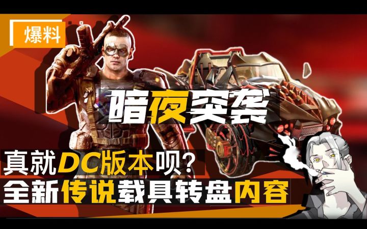 【CODM】蝙蝠车！罗宾！12.8“暗夜突袭”传说载具转盘内容全预览！截图