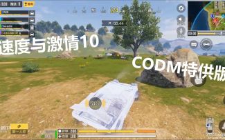 速度与激情10—《CODM特供版》