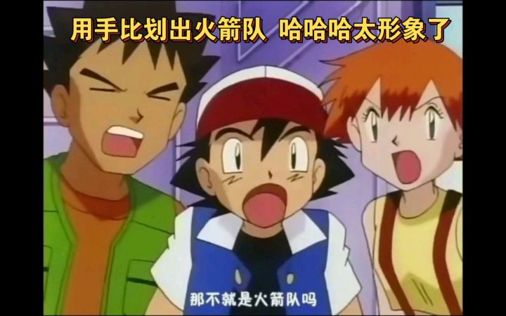 精灵宝可梦 用手比划出火箭队的样子 哈哈哈 这也太形象了吧截图
