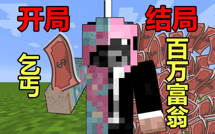 我的世界:开局身无分文,升级变成百万富翁!截图