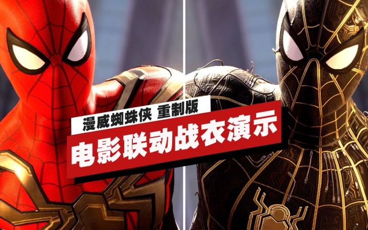【IGN】《漫威蜘蛛侠 重制版》与电影《蜘蛛侠:英雄无归》联动战衣演示截图