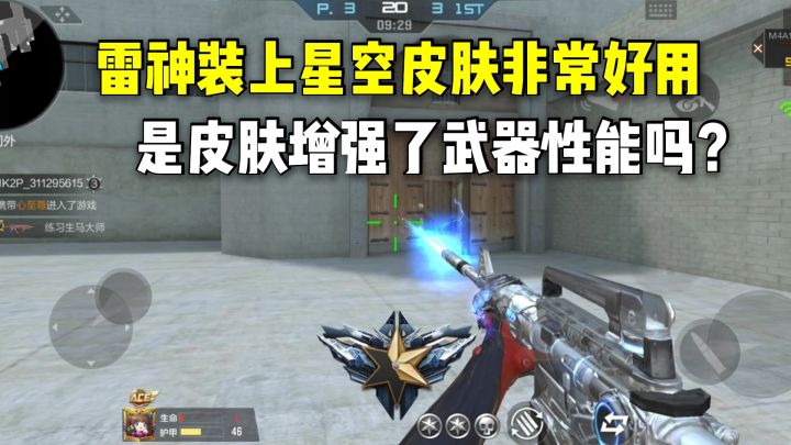 雷神装上星空皮肤非常好用，是皮肤增强了武器性能吗？截图