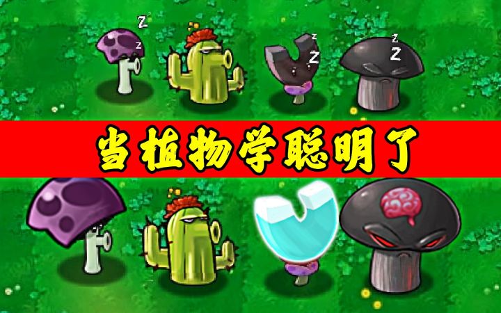 当植物学聪明了,僵尸:饶我一命截图