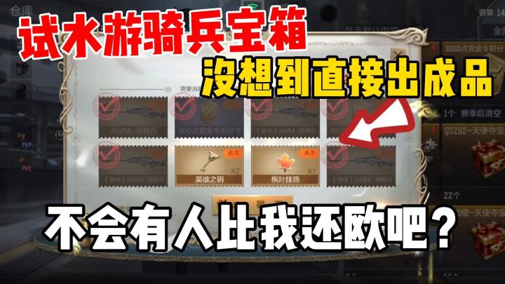 CF手游:挑战全服欧皇!200直接开出AWM-游骑兵,快来吸欧气吧!截图