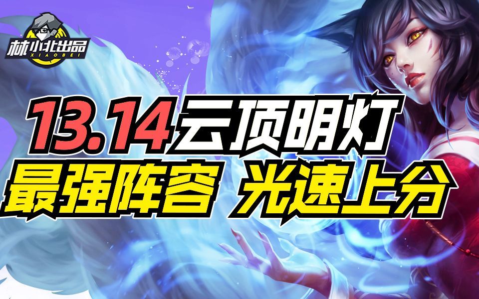 云顶明灯S9：5套T1最强阵容，光速上分！13.14全阵容排行【云顶之弈】【金铲铲之战】云顶S9上分套路阵容教学！截图