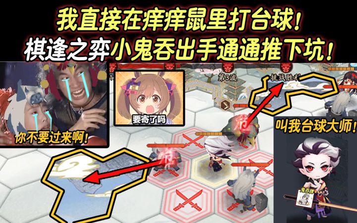 【阴阳师/沙雕向】我直接在痒痒鼠里打台球!棋逢之弈来了解下~截图