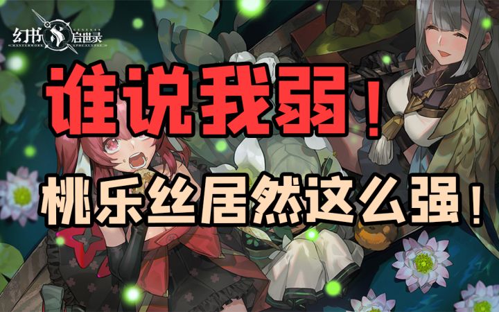【幻书启世录】废柴萌物?!桃乐丝居然这么强?截图
